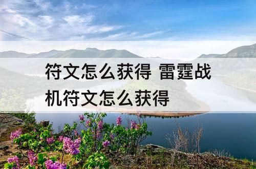 符文怎么获得 雷霆战机符文怎么获得
