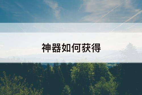 神器如何获得