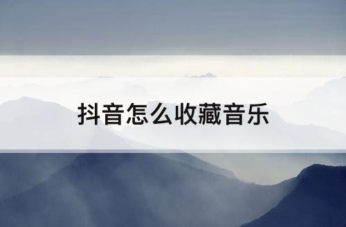 抖音怎么收藏音乐