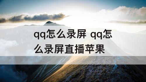 qq怎么录屏 qq怎么录屏直播苹果