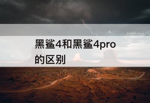 黑鲨4和黑鲨4pro的区别