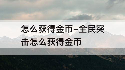 怎么获得金币-全民突击怎么获得金币