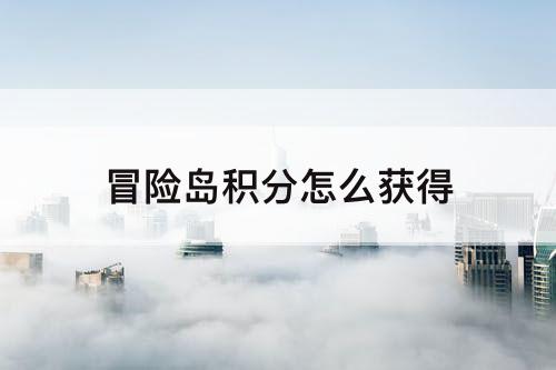 冒险岛积分怎么获得
