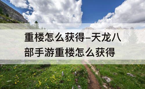 重楼怎么获得-天龙八部手游重楼怎么获得