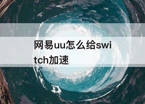 网易uu怎么给switch加速