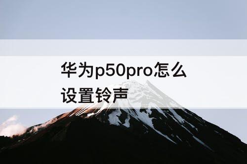 华为p50pro怎么设置铃声