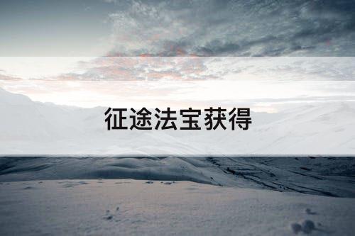 征途法宝获得