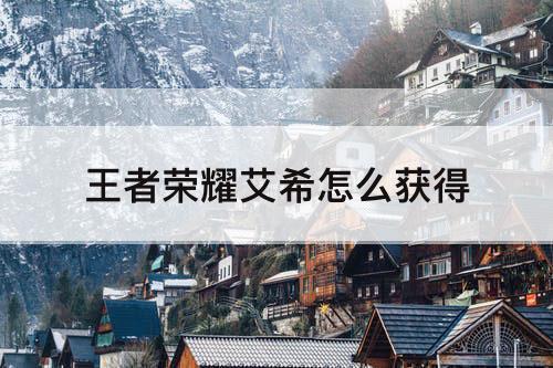 王者荣耀艾希怎么获得