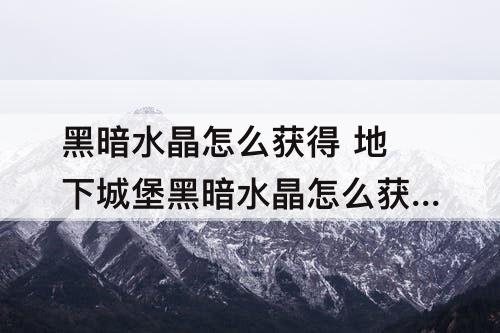 黑暗水晶怎么获得 地下城堡黑暗水晶怎么获得