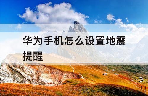 华为手机怎么设置地震提醒