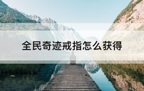 全民奇迹戒指怎么获得