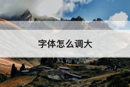 字体怎么调大