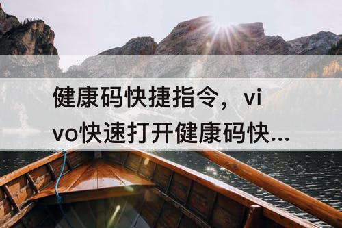 健康码快捷指令，vivo快速打开健康码快捷指令