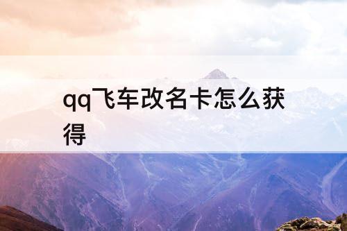 qq飞车改名卡怎么获得