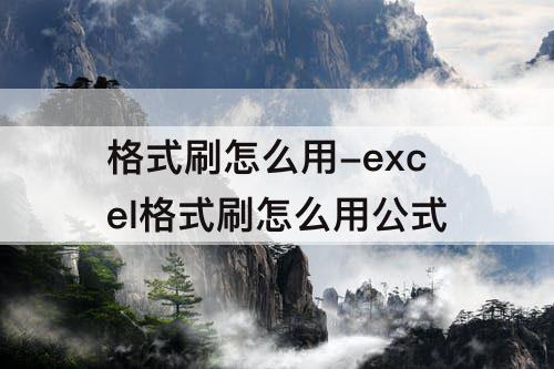 格式刷怎么用-excel格式刷怎么用公式