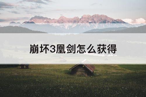 崩坏3凰剑怎么获得