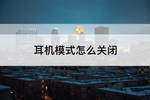 耳机模式怎么关闭