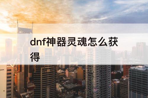 dnf神器灵魂怎么获得