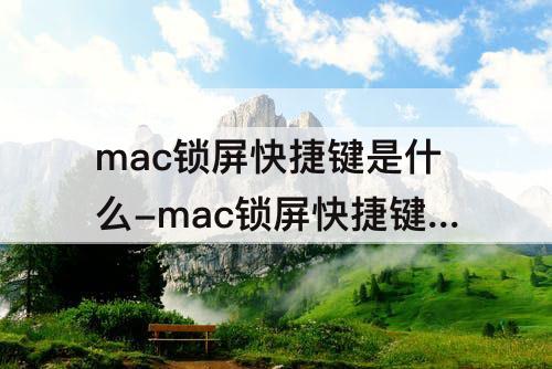 mac锁屏快捷键是什么-mac锁屏快捷键是什么原因