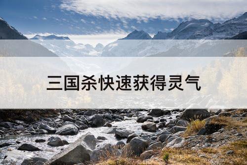 三国杀快速获得灵气