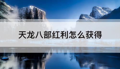 天龙八部红利怎么获得
