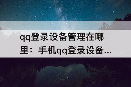 qq登录设备管理在哪里：手机qq登录设备管理在哪里