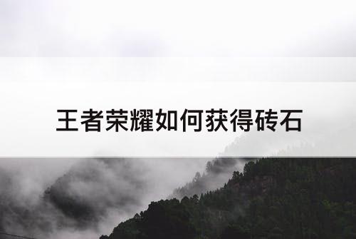 王者荣耀如何获得砖石