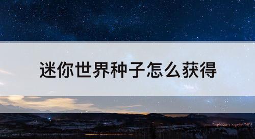 迷你世界种子怎么获得