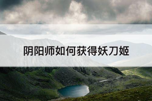 阴阳师如何获得妖刀姬