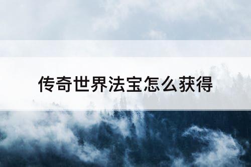 传奇世界法宝怎么获得