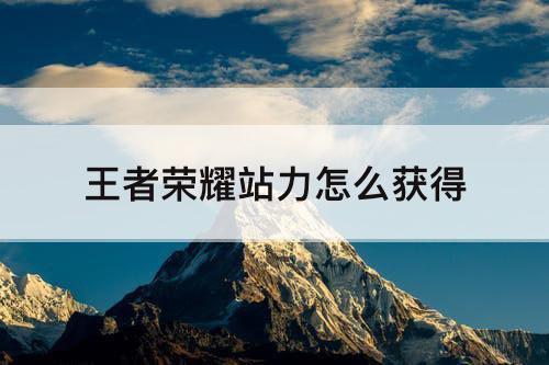 王者荣耀站力怎么获得