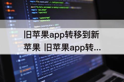 旧苹果app转移到新苹果 旧苹果app转移到新苹果不能下载