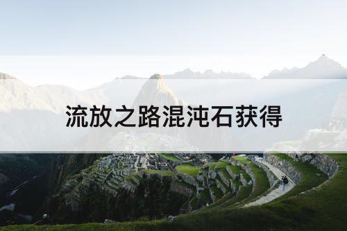 流放之路混沌石获得