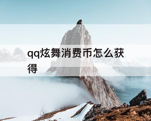 qq炫舞消费币怎么获得