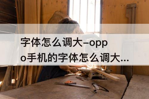 字体怎么调大-oppo手机的字体怎么调大调小