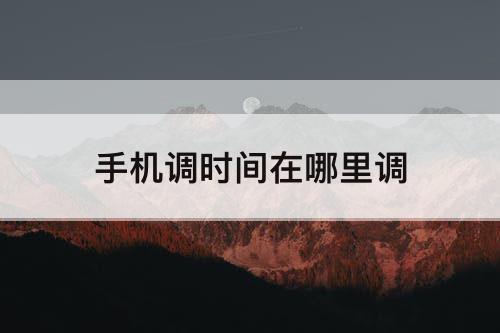 手机调时间在哪里调