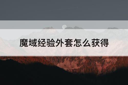 魔域经验外套怎么获得