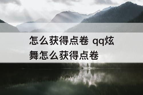 怎么获得点卷 qq炫舞怎么获得点卷