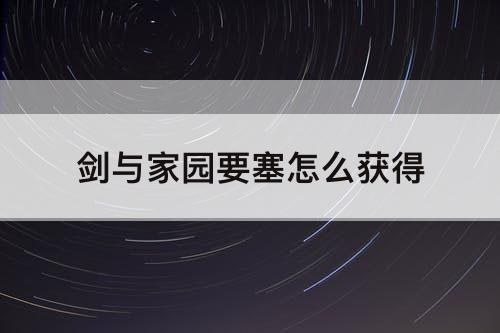 剑与家园要塞怎么获得