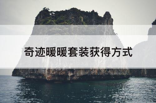 奇迹暖暖套装获得方式