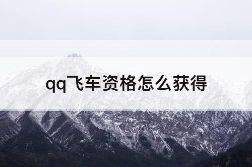 qq飞车资格怎么获得