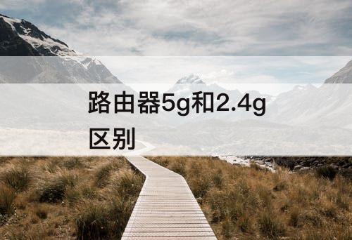 路由器5g和2.4g区别