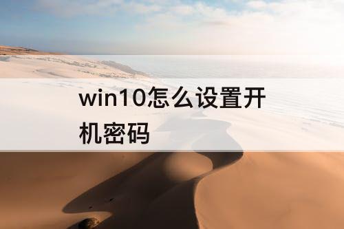 win10怎么设置开机密码