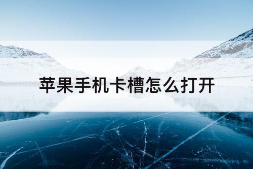 苹果手机卡槽怎么打开