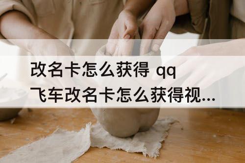 改名卡怎么获得 qq飞车改名卡怎么获得教程
