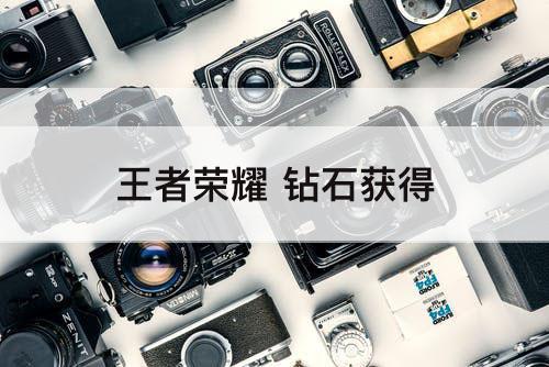 王者荣耀 钻石获得