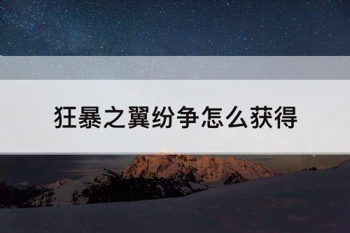 狂暴之翼纷争怎么获得