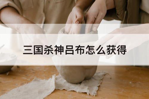 三国杀神吕布怎么获得