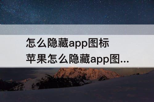 怎么隐藏app图标 苹果怎么隐藏app图标ios6