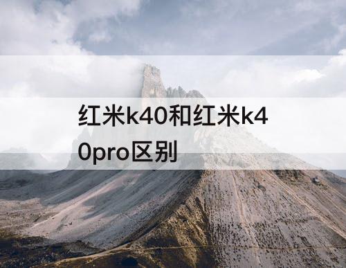 红米k40和红米k40pro区别